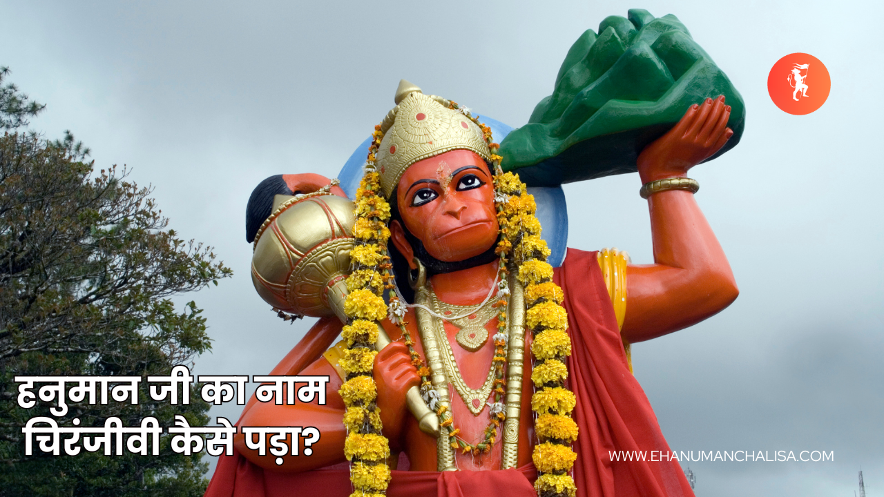 Hanuman Ji Ka Naam Chiranjeevi Kaise Pada