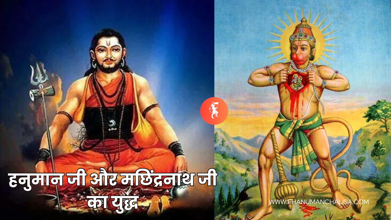 Machindranath Or Hanuman Ji Ka Yudh