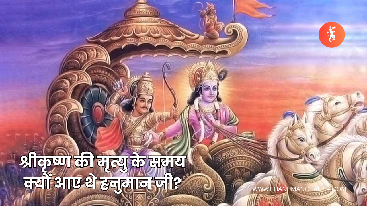 Shri Krishna Ki Maut Ke Samay Kyo Aaye Hanuman Ji
